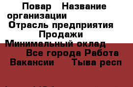 Повар › Название организации ­ Burger King › Отрасль предприятия ­ Продажи › Минимальный оклад ­ 25 000 - Все города Работа » Вакансии   . Тыва респ.